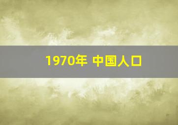 1970年 中国人口